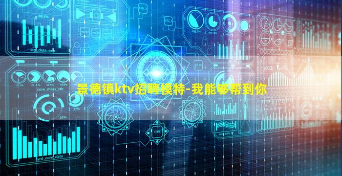 景德镇ktv招聘模特-我能够帮到你