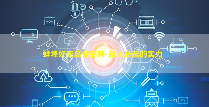 蚌埠好夜总会招聘-新人必选的实力